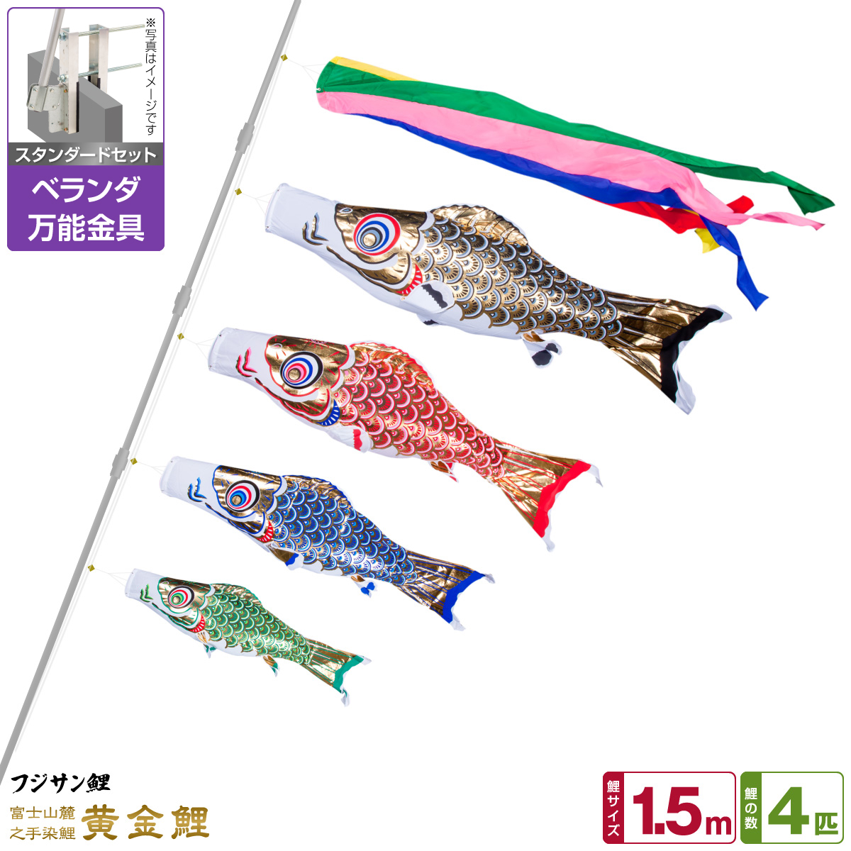 55 以上節約 ベランダ用 こいのぼり 鯉のぼり フジサン鯉 黄金鯉 1 5m 7点 吹流し 鯉4匹 矢車 ロープ スタンダードセット 万能取付金具 節句 ギフト専門店 ぷりふあ人形 即納最大半額 Sen Team