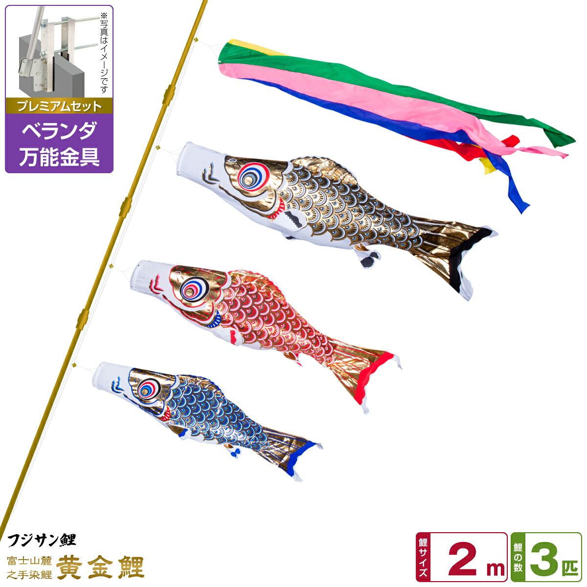 【マラソン先着クーポン&P最大11倍】 ベランダ用 こいのぼり 鯉のぼり フジサン鯉 黄金鯉 2m 6点(吹流し+鯉3匹+矢車+ロープ)/プレミアムセット(万能取付金具)