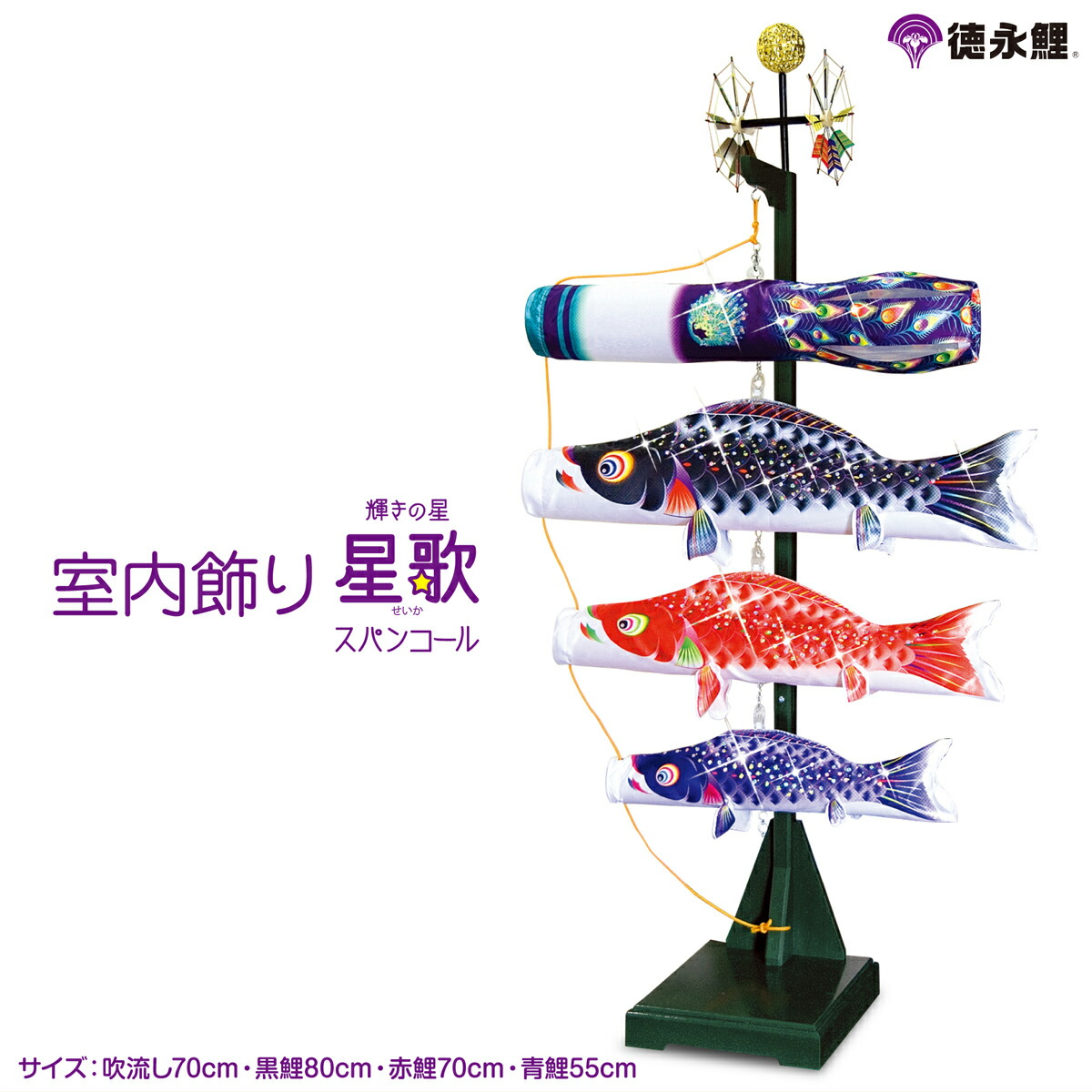受賞店舗 楽天市場 こいのぼり 室内用 鯉のぼり 室内 徳永 のぼり 五月人形 鎧 兜 徳永鯉 室内 星歌スパンコールセット 節句 ギフト専門店 ぷりふあ人形 お気にいる Www Megamindonline Com