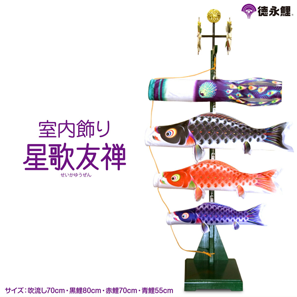 鯉のぼり 室内用鯉のぼりのぼり こいのぼり鯉のぼり室内用こいのぼりこいのぼり鯉のぼりこいのぼり 室内鯉のぼり こいのぼりこいのぼり 徳永室内 徳永のぼり 五月人形鎧兜徳永鯉室内星歌友禅セット 節句 ギフト専門店ぷりふあ人形