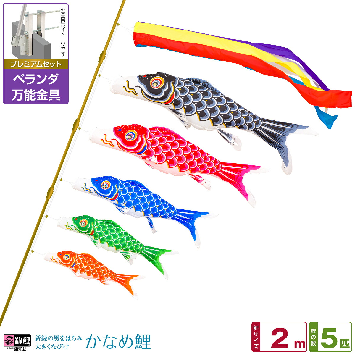 【マラソン先着クーポン&4/15P最大14倍】 ベランダ用 こいのぼり 鯉のぼり 錦鯉 渡辺鯉新緑の風になびく かなめ鯉 2m 8点(吹流し+鯉5匹+矢車+ロープ)/プレミアムセット(万能取付金具)