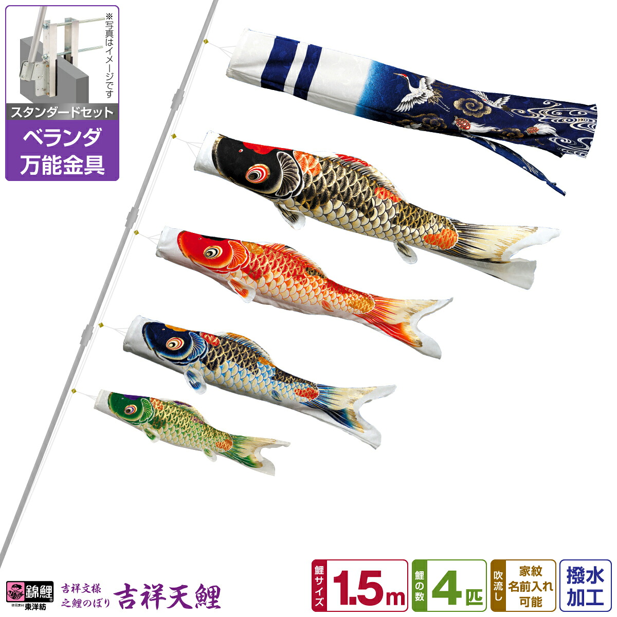 【4/20P最大5倍】 ベランダ用 こいのぼり 鯉のぼり 錦鯉 超撥水パールトーン採用 吉祥天 1.5m 7点(吹流し+鯉4匹+矢車+ロープ)/スタンダードセット(万能取付金具)