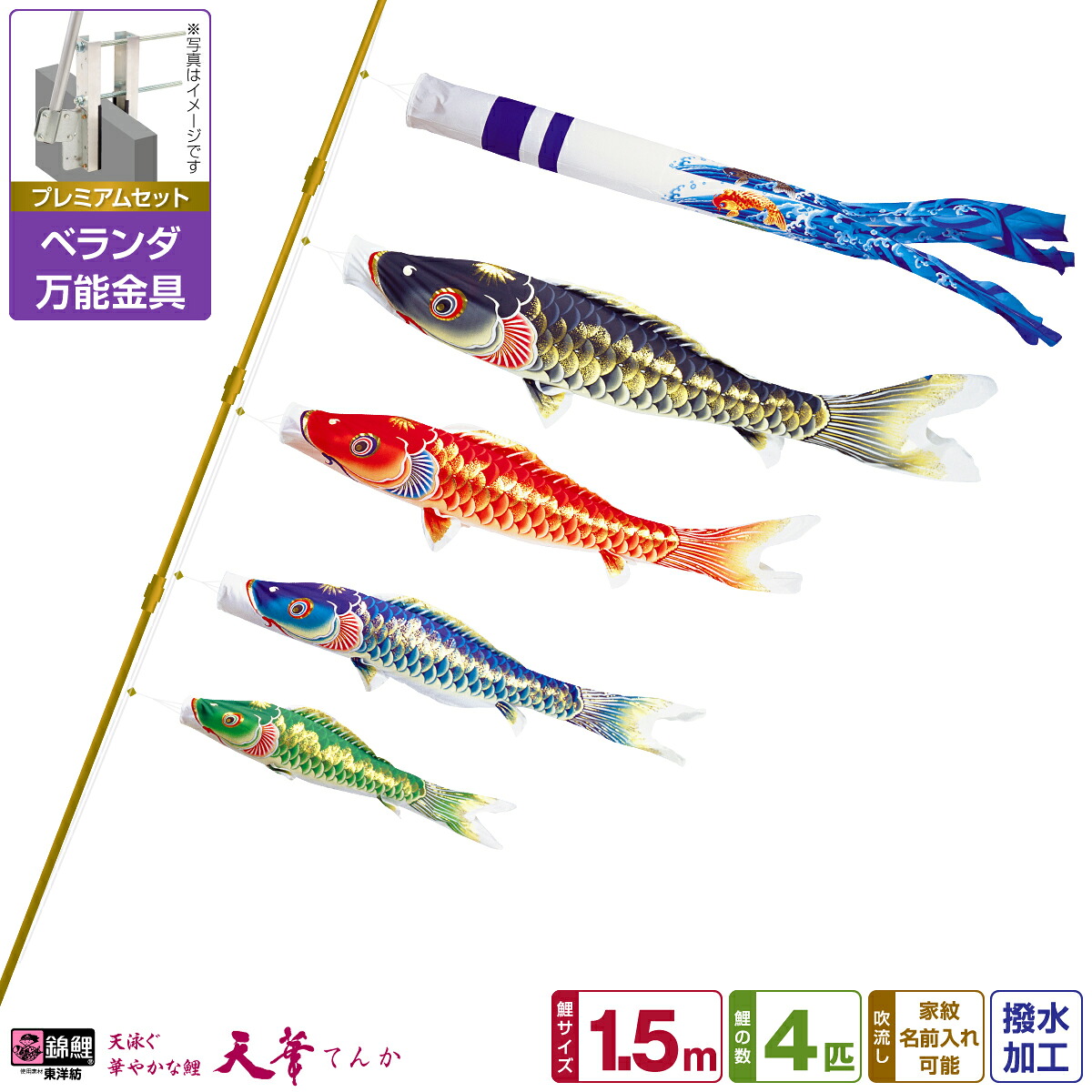 【マラソン限定クーポン&P最大14倍】 ベランダ用 こいのぼり 鯉のぼり 超撥水パールトーン採用 天華鯉 1.5m 7点(吹流し+鯉4匹+矢車+ロープ)/プレミアムセット(万能取付金具)