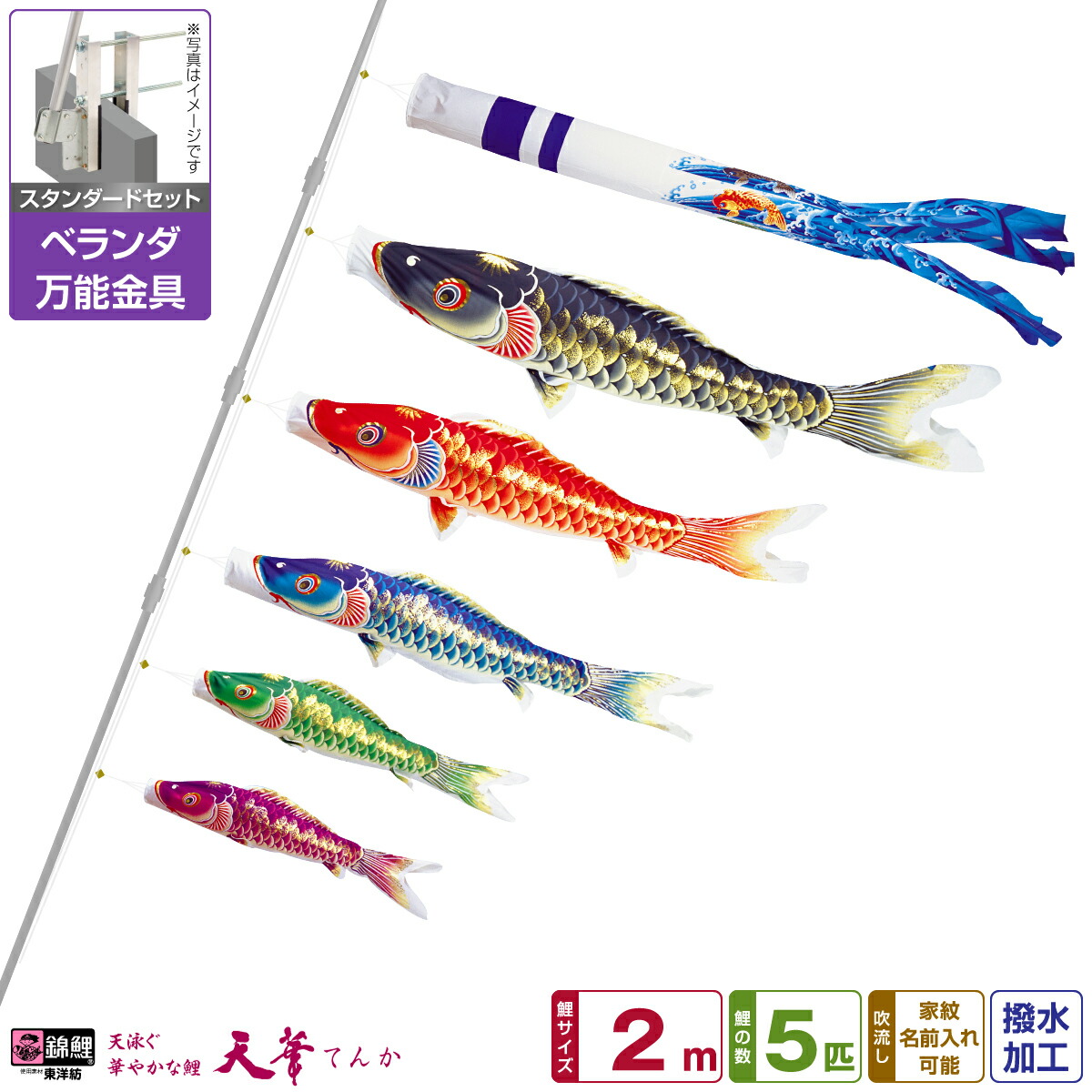 【4/20P最大5倍】 ベランダ用 こいのぼり 鯉のぼり 超撥水パールトーン採用 天華鯉 2m 8点(吹流し+鯉5匹+矢車+ロープ)/スタンダードセット(万能取付金具)