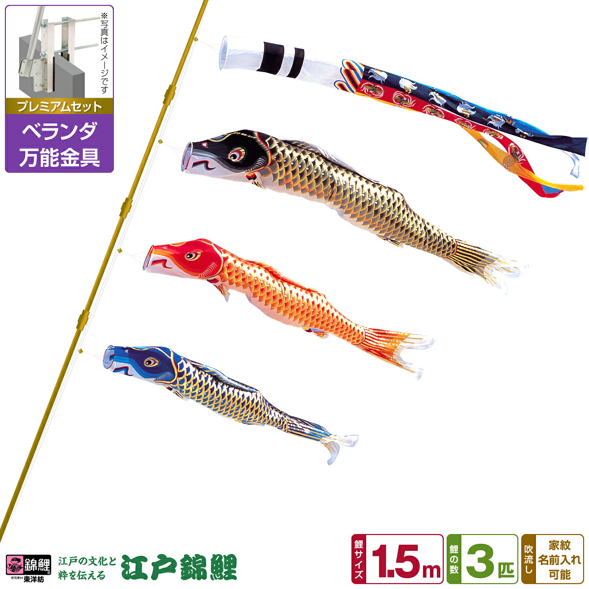 ベランダ用 こいのぼり 鯉のぼり 江戸の文化と粋を今に 江戸錦鯉 1.5m 6点(吹流し+鯉3匹+矢車+ロープ)/プレミアムセット(万能取付金具)