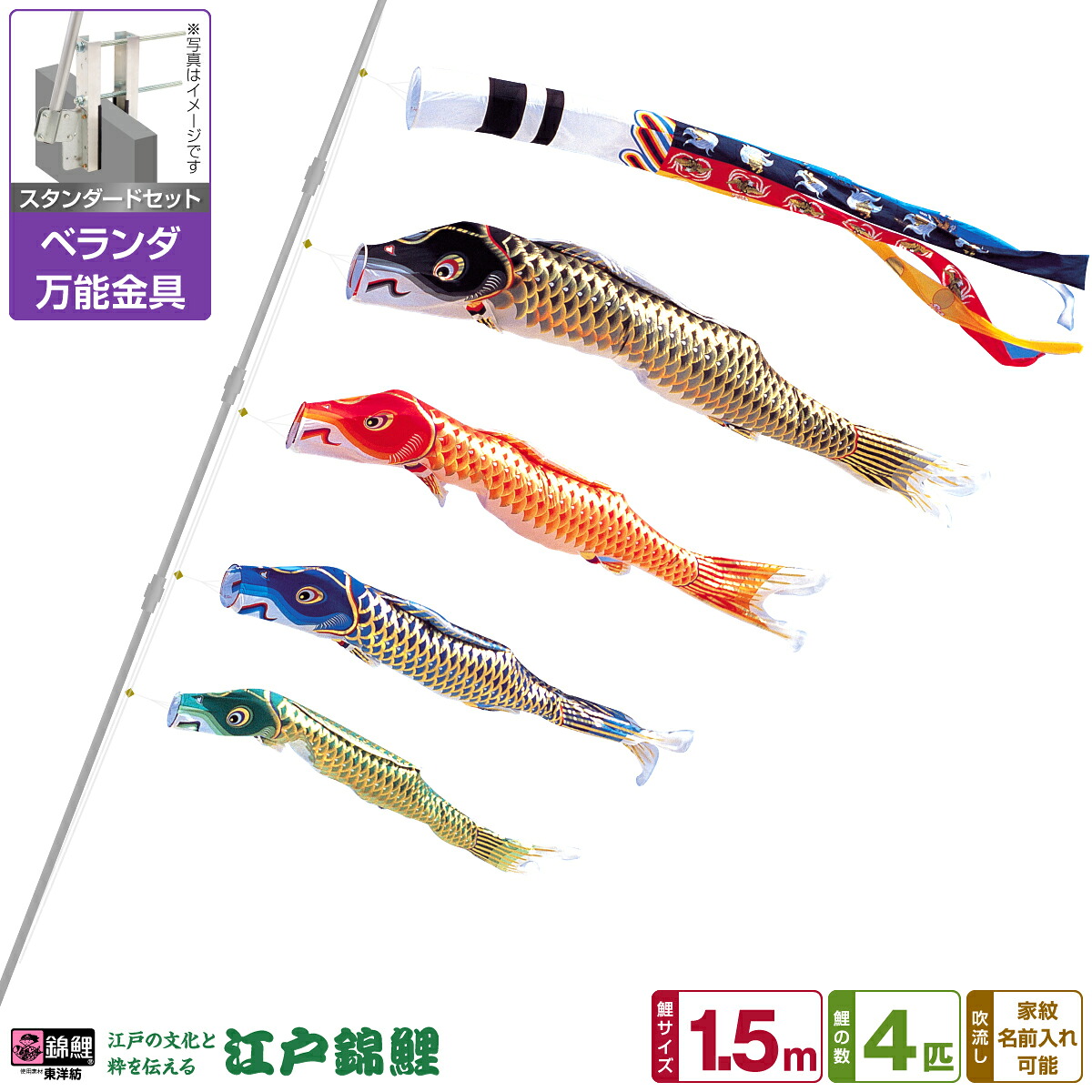 ベランダ用 こいのぼり 鯉のぼり 江戸の文化と粋を今に 江戸錦鯉 1.5m 7点(吹流し+鯉4匹+矢車+ロープ)/スタンダードセット(万能取付金具)