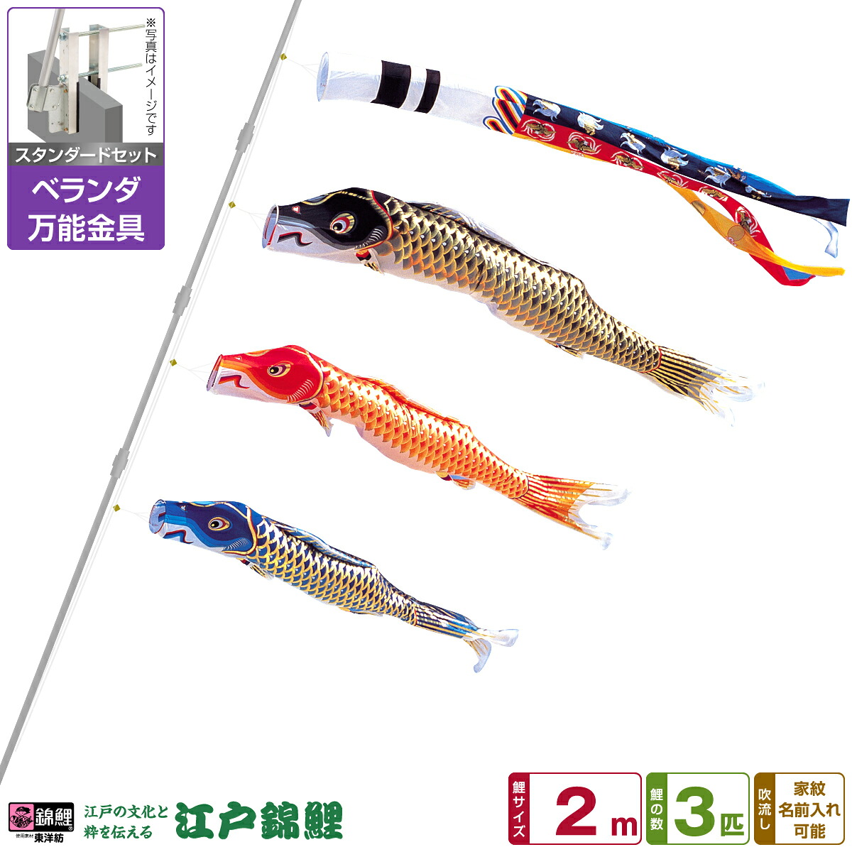 【マラソン限定クーポン&P最大14倍】 ベランダ用 こいのぼり 鯉のぼり 江戸の文化と粋を今に 江戸錦鯉 2m 6点(吹流し+鯉3匹+矢車+ロープ)/スタンダードセット(万能取付金具)