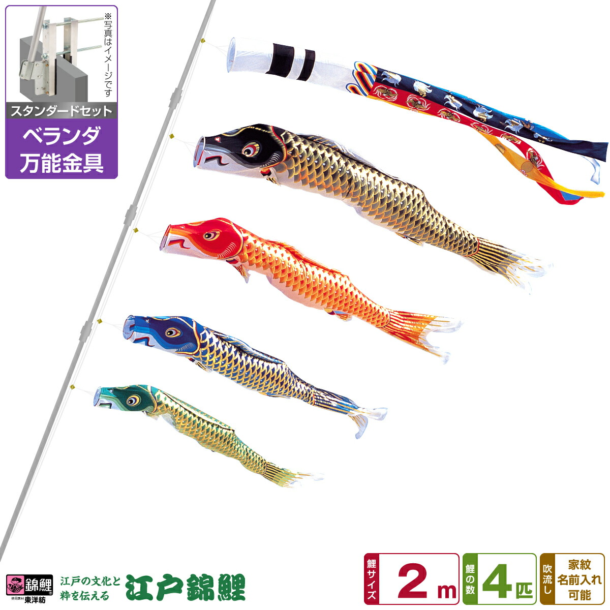ベランダ用 こいのぼり 鯉のぼり 江戸の文化と粋を今に 江戸錦鯉 2m 7点(吹流し+鯉4匹+矢車+ロープ)/スタンダードセット(万能取付金具)｜節句＆ギフト専門店 ぷりふあ人形