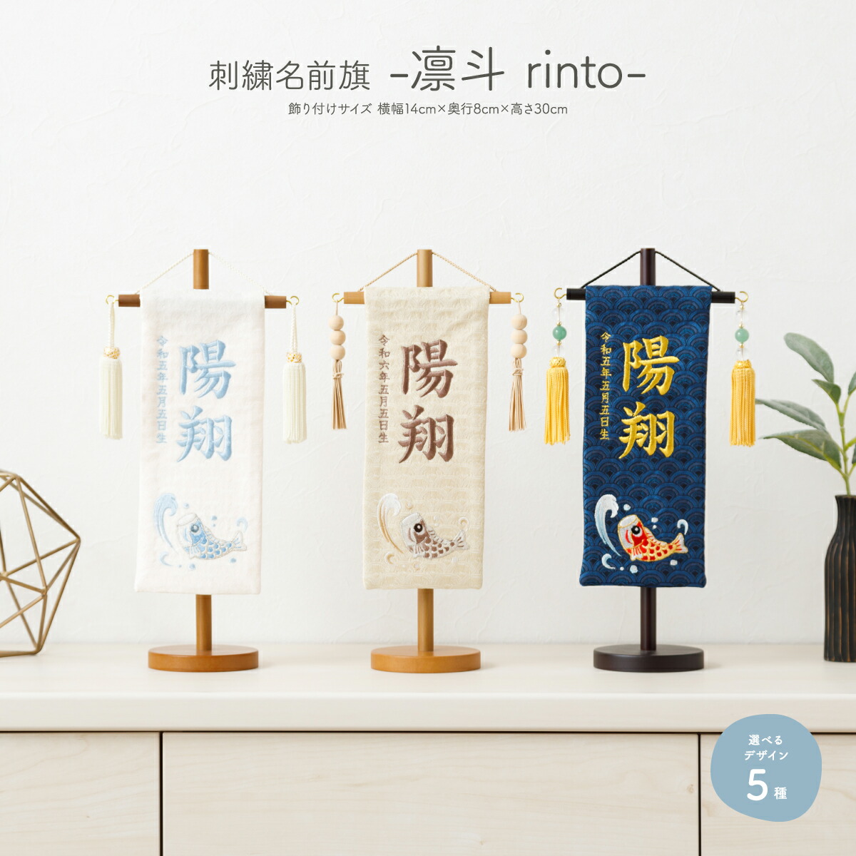 【4/19P2倍】 名前旗 男の子 刺繍 五月人形 初節句 コンパクト -凛斗 rinto- 選べる5種類 命名