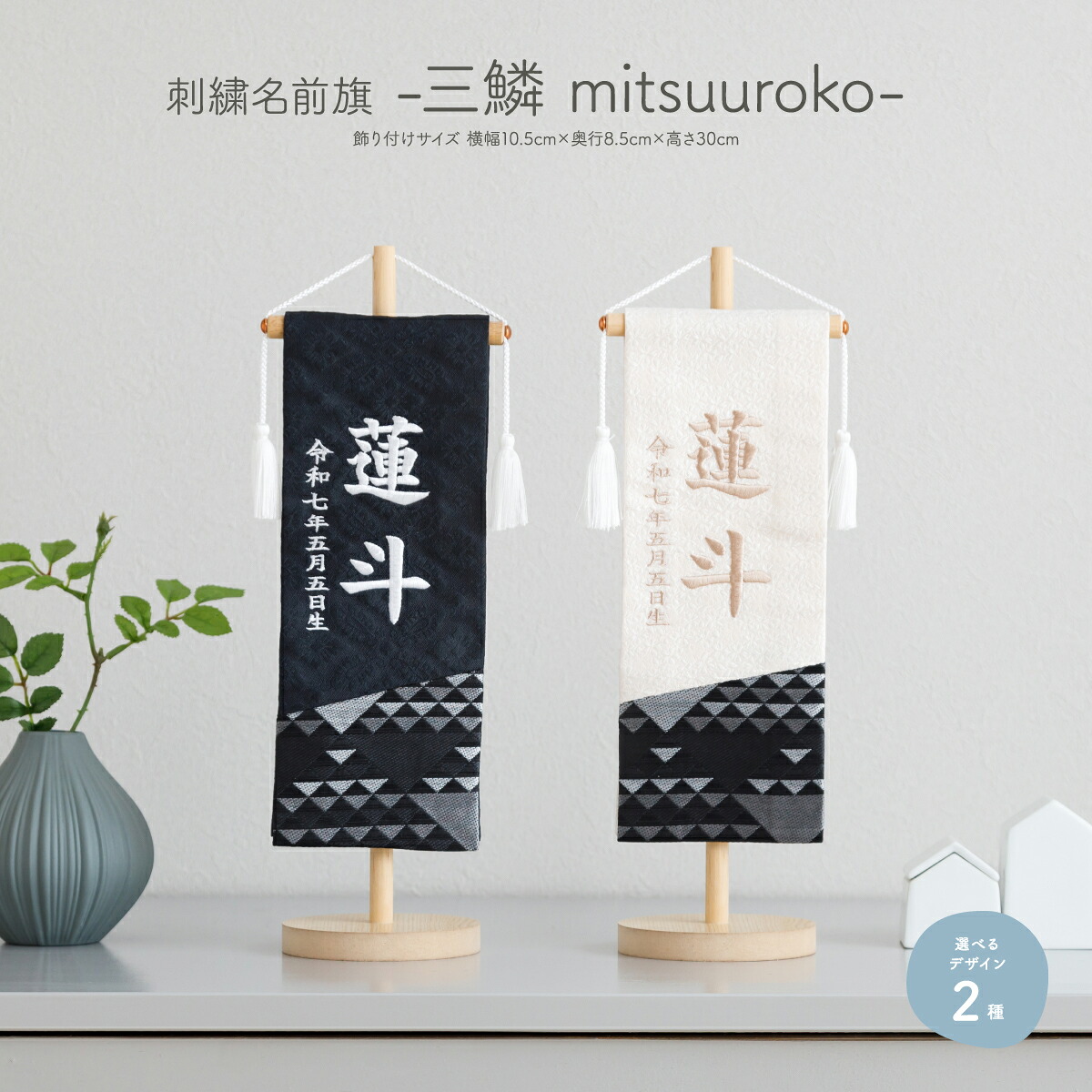 名前旗 男の子 刺繍 五月人形 初節句 コンパクト 刺繍名前旗 -三鱗 mitsuuroko- 選べる2種類 節句 5月人形 端午の節句｜節句＆ギフト専門店 ぷりふあ人形