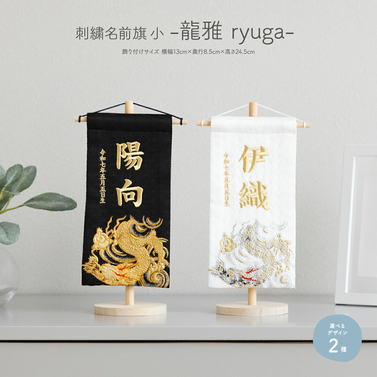 【4/19P2倍】 名前旗 男の子 刺繍 五月人形 初節句 コンパクト 刺繍名前旗 小 -龍雅 ryuga- 選べる2種類 節句 5月人形 端午の節句