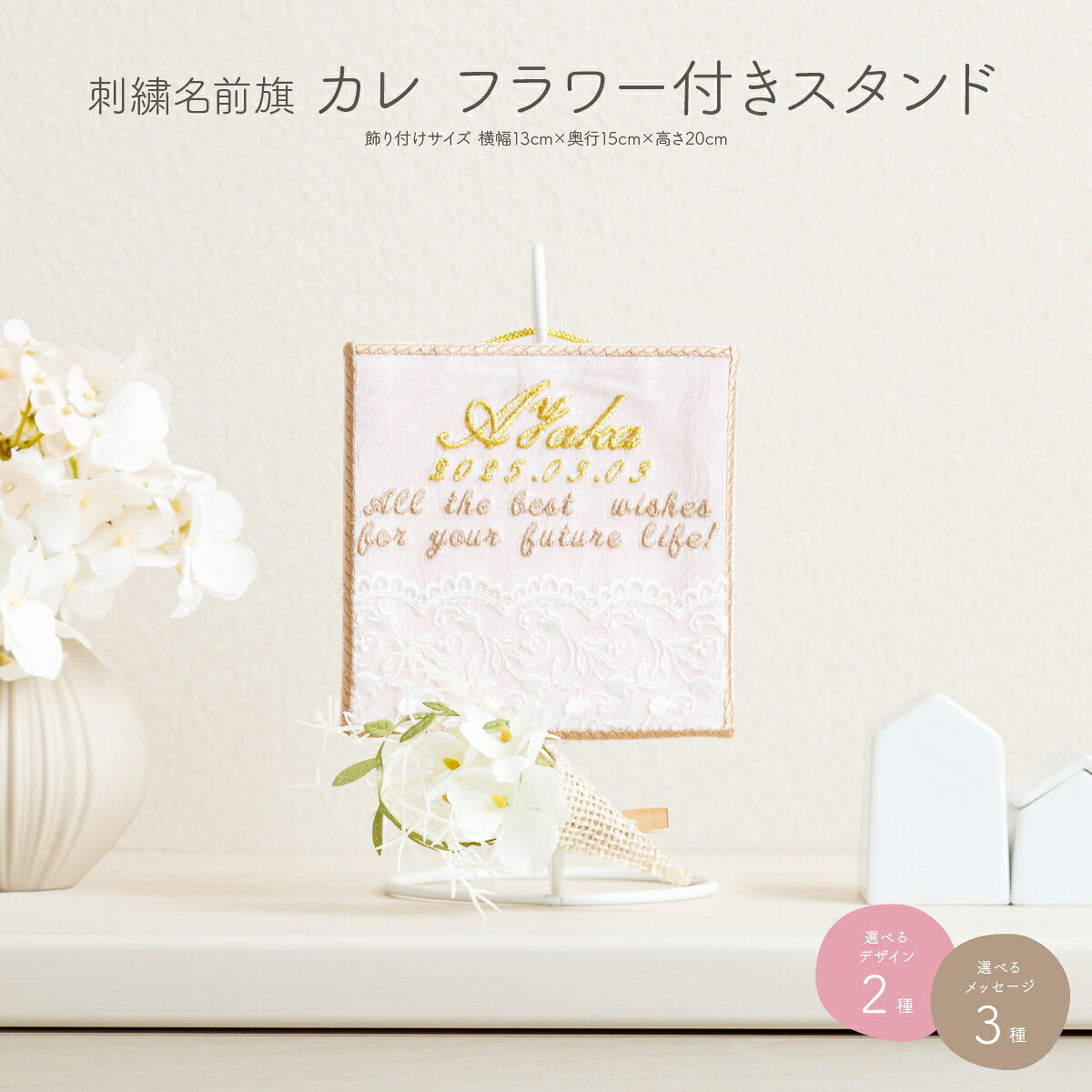 【4/19P2倍】 名前旗 雛人形 女の子 刺繍 雛祭り 節句 コンパクト おしゃれ カレ フラワー付きスタンド 選べる2種類のデザインと3種類のメッセージ 初節句 おひなさま ひな祭り