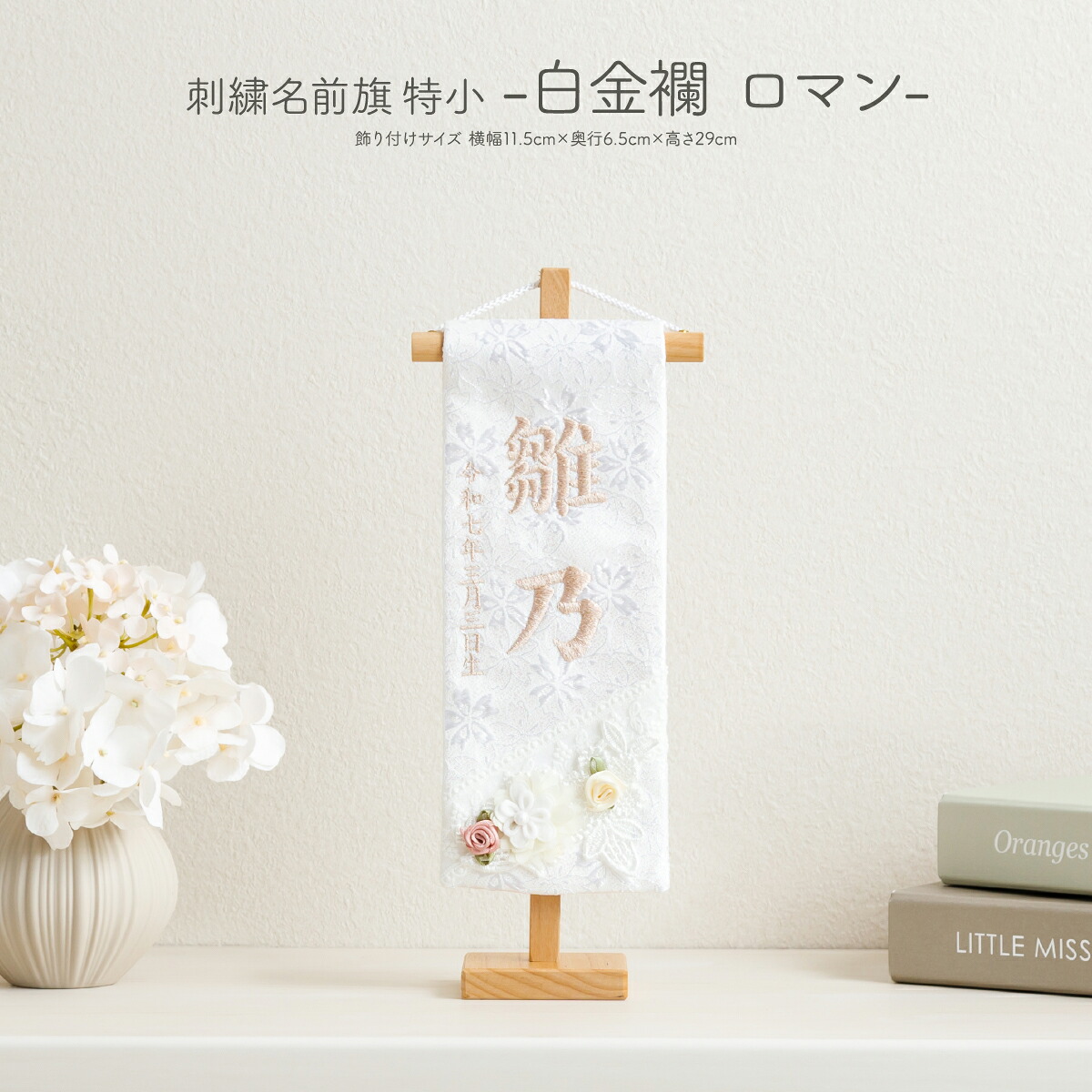 雛人形 名前旗 女の子 刺繍 雛祭り 節句 コンパクト 刺繍名前旗 特小 白金襴 ロマン 初節句 おひなさま ひな人形 ひな祭り｜節句＆ギフト専門店 ぷりふあ人形