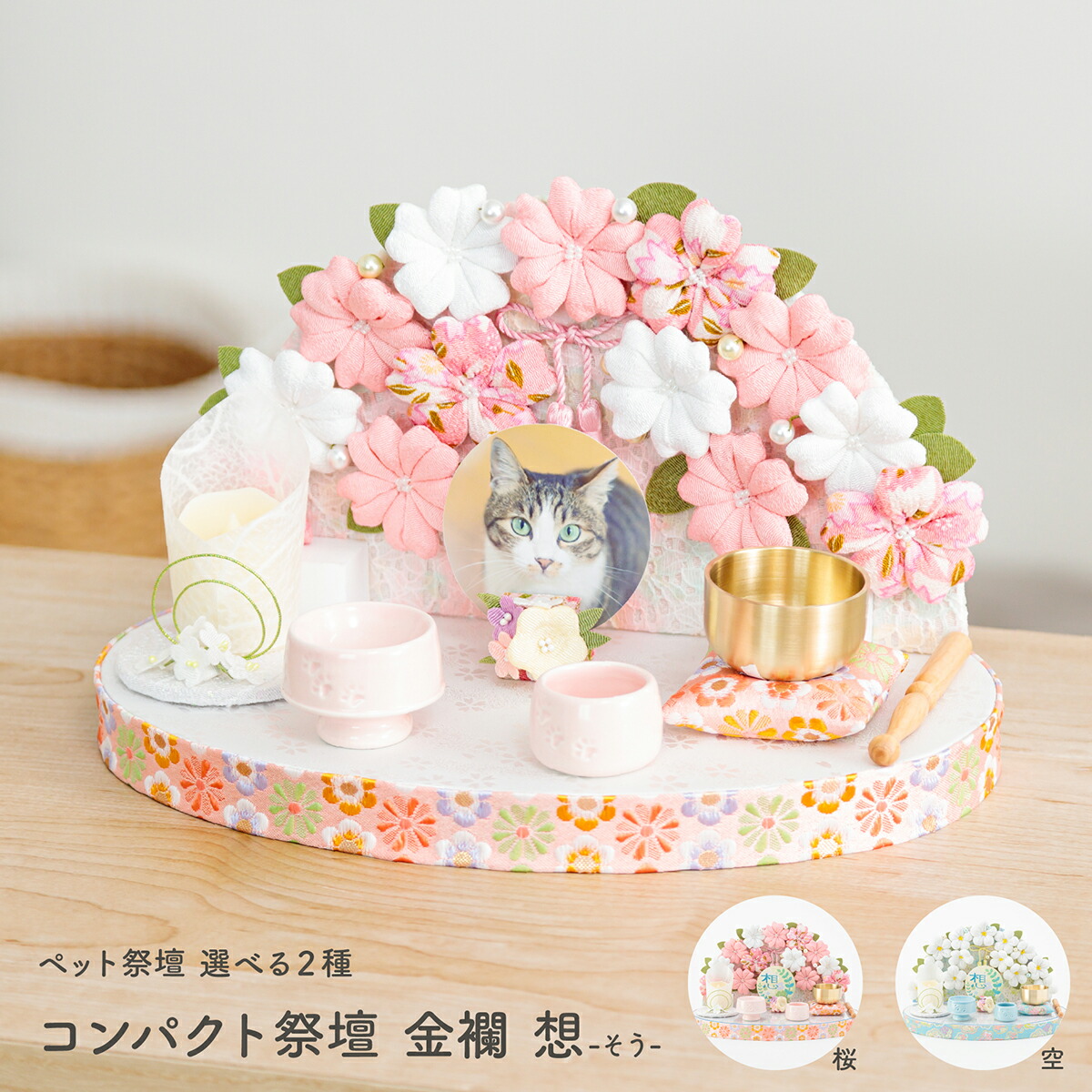 ペット 仏具 犬 いぬ 猫 ねこ かわいい コンパクト祭壇セット 金襴 想 ろうそくにLED スイッチあり リュウコドウ|節句&ギフト専門店 ぷりふあ人形