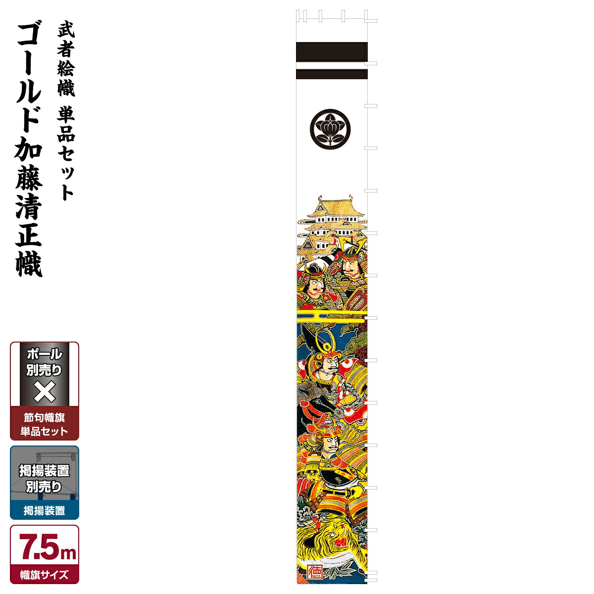 【4/18感謝デーP最大5倍】 武者絵のぼり 節句のぼり 節句幟 男の子 初節句 こどもの日 端午の節句 武者幟 ゴールド加藤清正幟7.5m単品