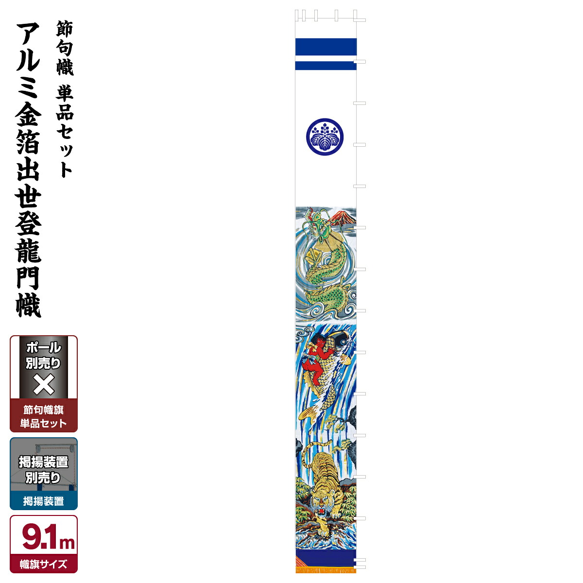 武者絵のぼり 節句のぼり 節句幟 男の子 初節句 こどもの日 端午の節句 武者幟 アルミ金箔出世登龍門幟