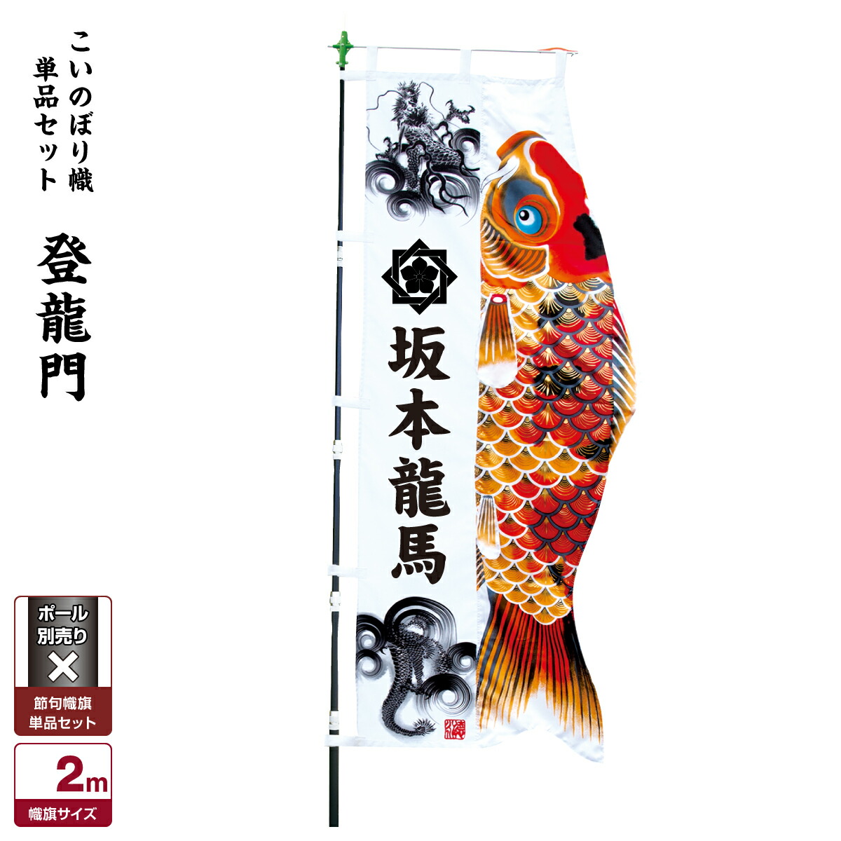 鯉のぼり節句幟 2021年度販売中武者絵のぼり節句のぼりこいのぼり幟単品おもちゃ節句幟男の子初節句 男の子節句幟こどもの日端午の節句武者幟登龍門こいのぼり幟単品 節句 ギフト専門店ぷりふあ人形