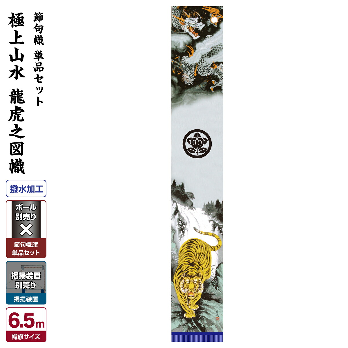 【4/20P最大5倍】 武者絵のぼり 節句のぼり 節句幟 男の子 初節句 こどもの日 端午の節句 武者幟 極上山水 龍虎之図幟