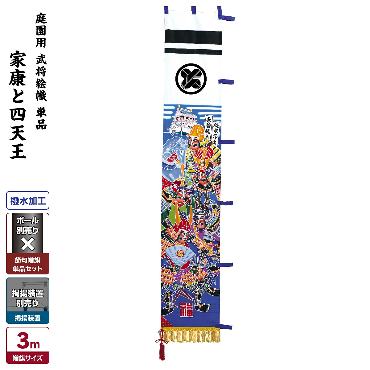 【4/20P最大5倍】 武者絵のぼり 節句のぼり 節句幟 男の子 初節句 こどもの日 端午の節句 武者幟 庭園用 武者絵幟セット 家康と四天王