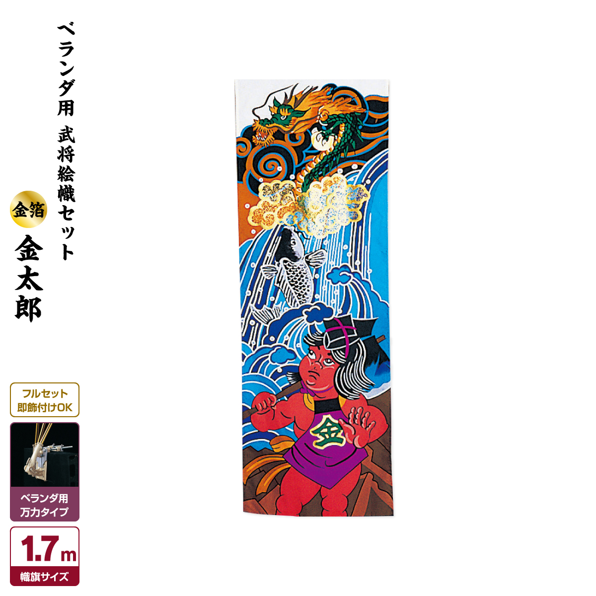 好評 武者絵のぼり 節句のぼり 節句幟 男の子 初節句 こどもの日 端午の節句 武者幟 ベランダ用 武者絵幟セット B型受金具 金太郎 全日本送料無料 Www Faan Gov Ng