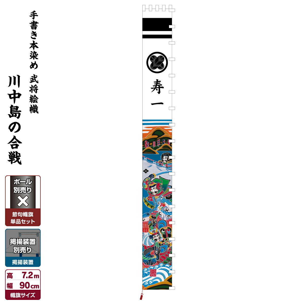 こいのぼり 高品質 節句幟 節句のぼり 武者絵のぼり 男の子 川中島の合戦 手描き本染め武者絵幟 武者幟 端午の節句 こどもの日 初節句 Beachsidecliniccr Com