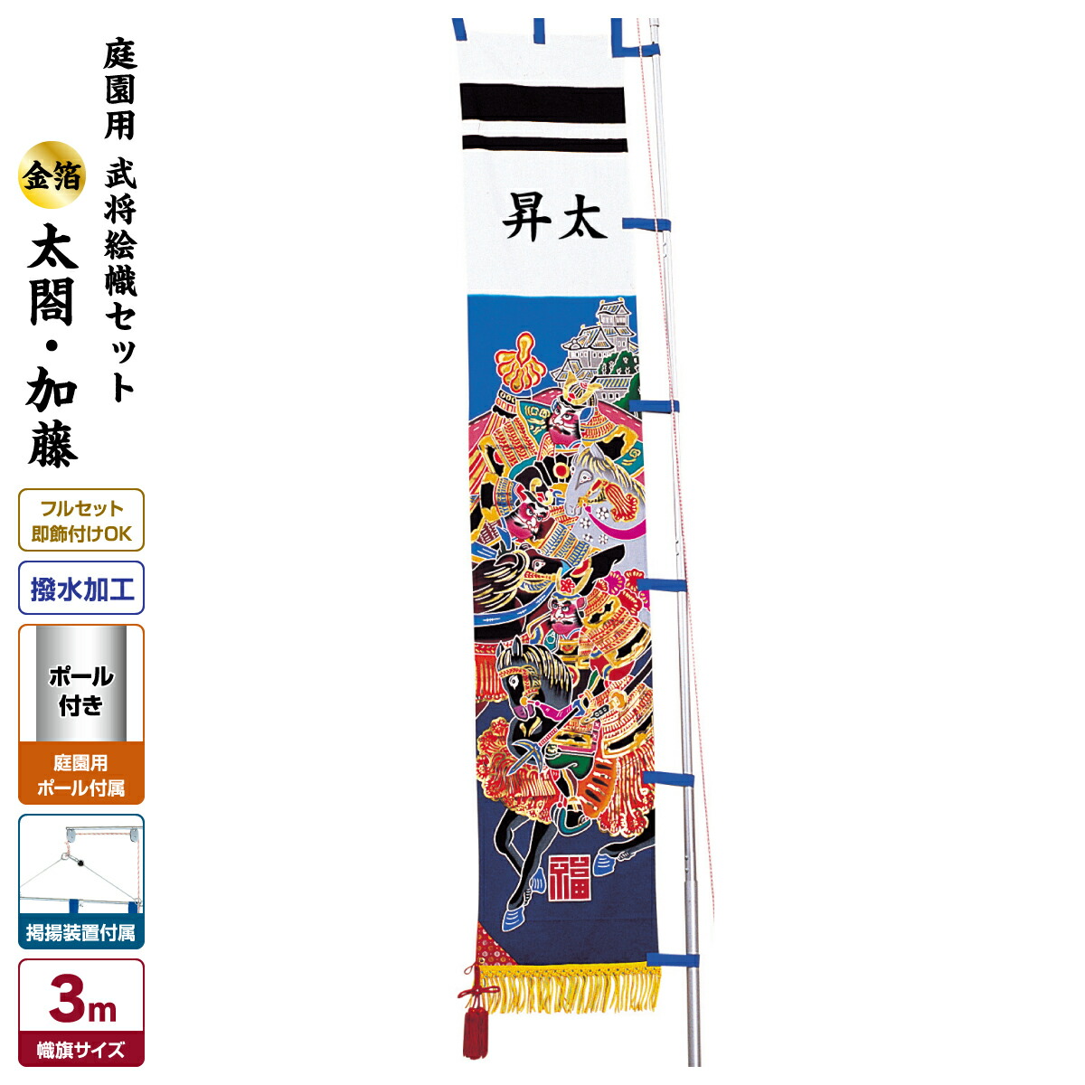 【マラソン限定クーポン&P最大14倍】 武者絵のぼり 節句のぼり 節句幟 男の子 初節句 こどもの日 端午の節句 武者幟 庭園用 武者絵幟セット 太閤・加藤 97,460円