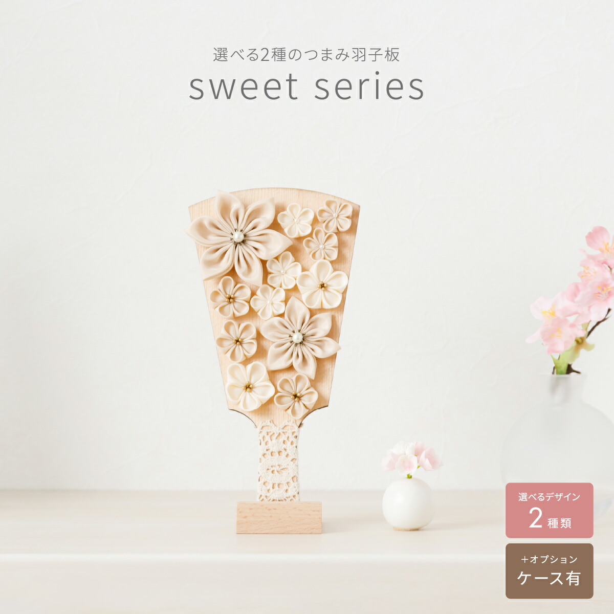 羽子板 初正月 コンパクト かわいい 単品販売 つまみ羽子板 sweet series 選べる2種類のデザイン つまみ細工 お祝い