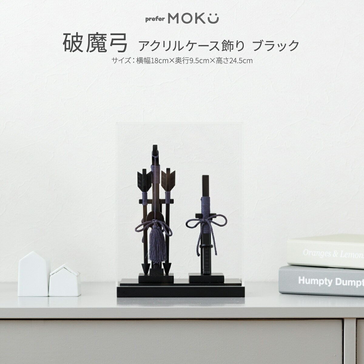 破魔弓 コンパクト おしゃれ ミニサイズ 正月飾り 男の子 prefer MOKU 破魔弓 アクリルケース飾り ブラック