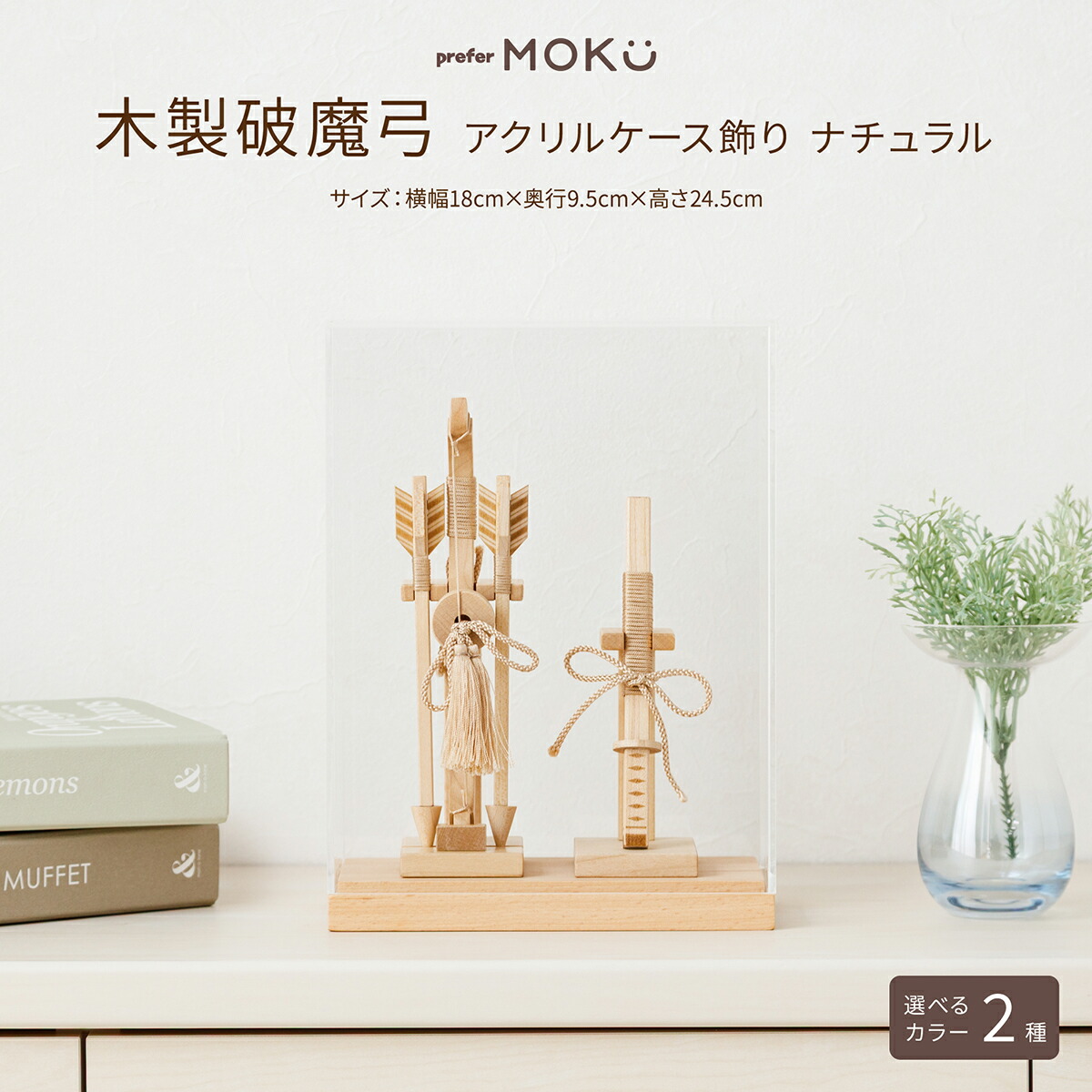 【マラソン限定クーポン&P最大14倍】 破魔弓 コンパクト おしゃれ ミニサイズ 正月飾り 男の子 prefer MOKU 破魔弓 アクリルケース飾り ナチュラル 選べるカラー2種