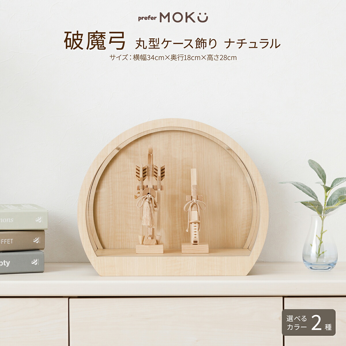 破魔弓 コンパクト おしゃれ ミニサイズ 正月飾り 男の子 prefer MOKU 破魔弓 丸型ケース飾り ナチュラル 選べる２種類のデザイン