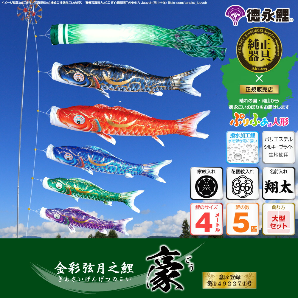 金彩弦月之鯉 豪 【庭園用 4m 鯉のぼり 徳永鯉 大型セット 庭園 【ポール 人形 こいのぼり】 雛 鯉のぼり 8点セット(吹流し+鯉5匹+矢車+ロープ)  別売】 ：鯉のぼりと五月人形専門店ぷりふあ こいのぼり 鯉のぼり 鯉幟 koinobori 一戸建て 庭 お庭 ガーデン 屋根 広場 ...