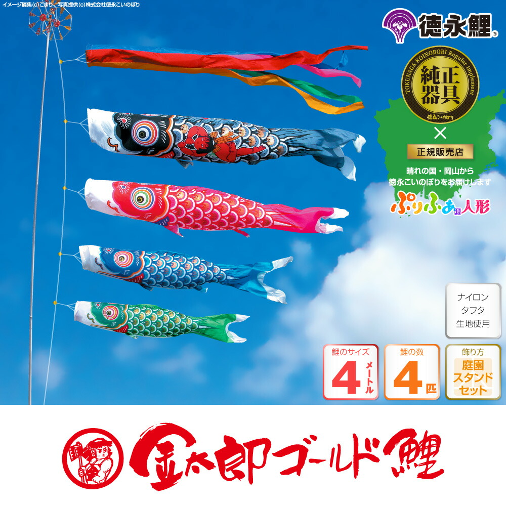 徳永鯉 金太郎ゴールド鯉 こいのぼり 名前旗 7点セット 吹流し 鯉4匹 矢車 ロープ 鯉のぼり 4m スタンドセット 節句 ギフト専門店 ひな人形 庭園 鯉のぼり ひな祭り 庭園用 こいのぼり ぷりふあ人形 鯉幟 Koinobori 一戸建て 庭 お庭 ガーデン 屋根 広場 幼稚園 保育園