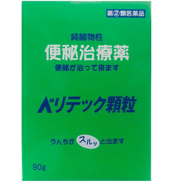 任ずる第2類飲み薬 ベリテック細粒 90ｇx4個書き割り  純草木性便秘症和らげる薬（ベリテーゼ細粒と同じ商いもの）