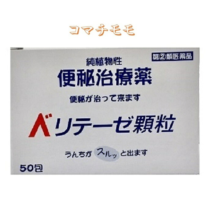任じる第２類飲み薬 ベリテーゼ小粒 50包ｘ３個書き割り 純草木性便秘症薬