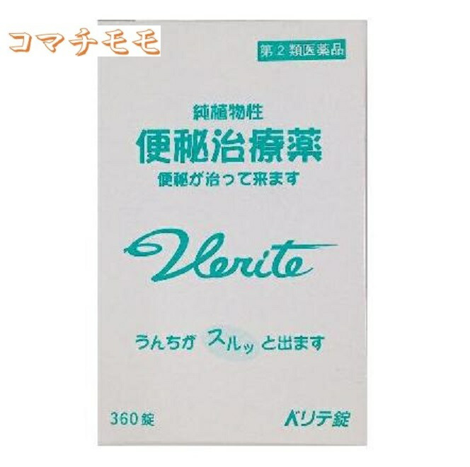 任ずる第2類飲み薬 ベリテ錠 360錠ｘ２個書き割り 便秘症薬