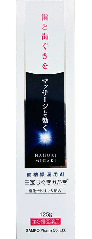 【第3類飲み薬】三宝 はぐきみがき 125gｘ12個仕掛ける（全国貨物輸送無料）u