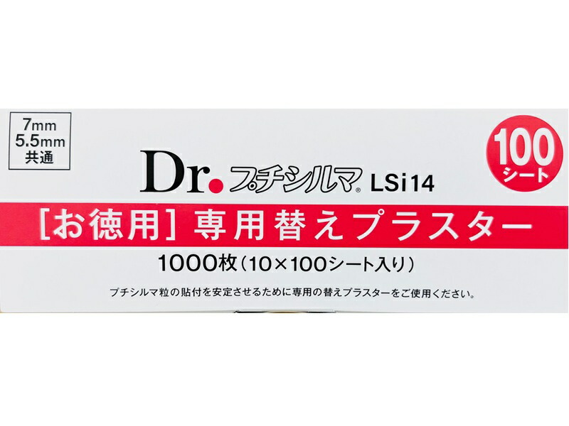 b*a様 Dr. プチシルマ LSi14 10粒プラス100枚入り Dr プチシルマ ニューデザイン LSi14 専用替えプラスター100枚