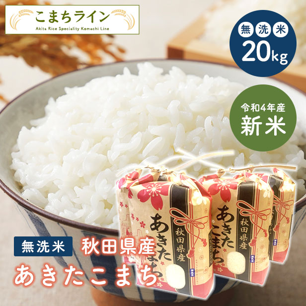 令和４年 秋田県産 新米 あきたこまち２０kg 特別栽培米 有機米 無洗米