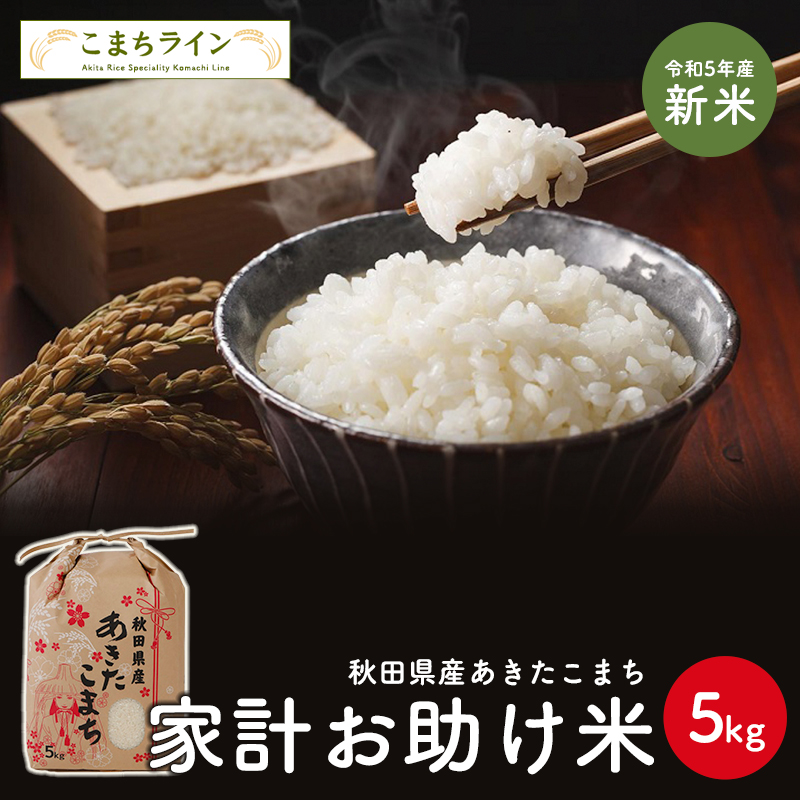 楽天市場】新米！【白米5ｋｇ】令和5年産 秋田県産 あきたこまち 5ｋｇ