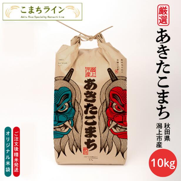 【白米10ｋｇ】なまはげ　潟上市 　限定デザイン　令和6年産　秋田県産　あきたこまち　10ｋｇ<br>　米びつ当番【天鷹唐辛子】プレゼント付き<br>　選べる精米方法　玄米　白米　三分　五分　七分　精米したて　送料無料