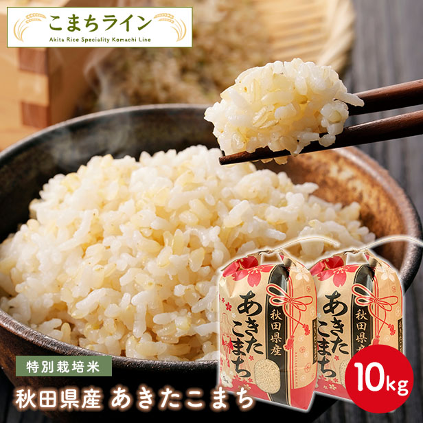楽天市場】【玄米30kg】秋田県産 特別栽培米 あきたこまち 30kg 令和5