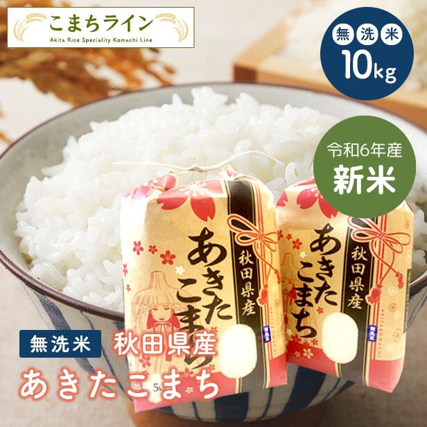 楽天市場】【大特価！14,570⇒13,842円】新米！【無洗米20ｋｇ】令和6年産 秋田県産 あきたこまち20ｋｇ （5ｋｇ×4袋）  厳選されたおいしいお米米びつ当番【天鷹唐辛子】プレゼント付き贈り物 : こまちライン