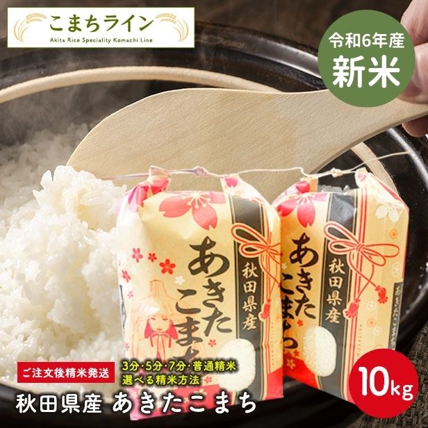 【楽天市場】【大特価！14,570円⇒13,842円】新米！【白米20ｋｇ】令和6年産 秋田県産 あきたこまち20ｋｇ 5ｋｇ×4袋  米びつ当番【天鷹唐辛子】プレゼント付き選べる精米方法 : こまちライン