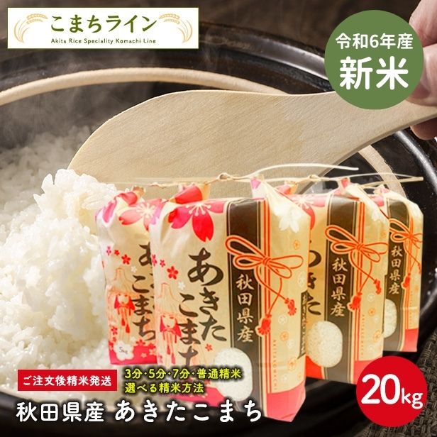 【楽天市場】ワンダフル特価！7,950円⇒7,553円 新米！【白米10ｋｇ】令和6年産 秋田県産 あきたこまち10ｋｇ 5ｋｇ×2袋 厳選 送料無料  10ｋｇ 米びつ当番【天鷹唐辛子】プレゼント付き : こまちライン