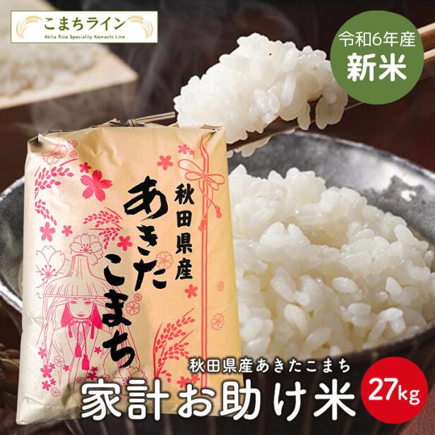 楽天市場】【大特価！19,540円⇒18,563円】【無洗米30ｋｇ】秋田県産 あきたこまち 30ｋｇ 精米後27kg 令和6年産 厳選  送料無料米びつ当番【天鷹唐辛子】プレゼント付き無洗米 30ｋｇ : こまちライン