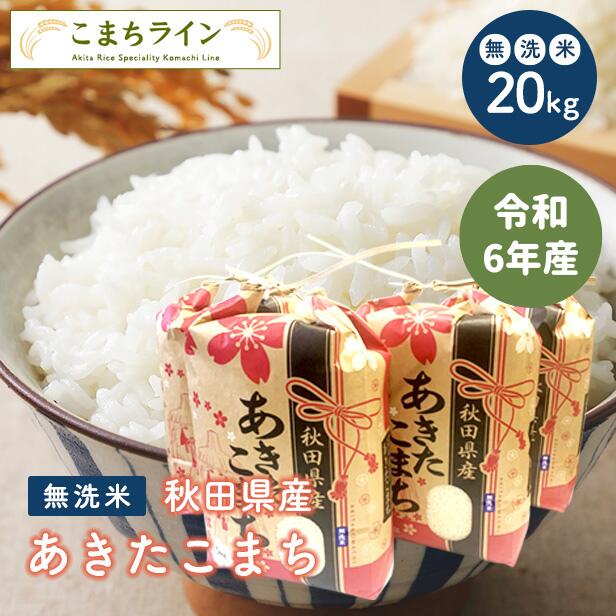 楽天市場】【無洗米30ｋｇ】秋田県産 あきたこまち 30ｋｇ 精米後27kg 令和6年産 厳選 送料無料米びつ当番【天鷹唐辛子】プレゼント付き無洗米  30ｋｇ : こまちライン