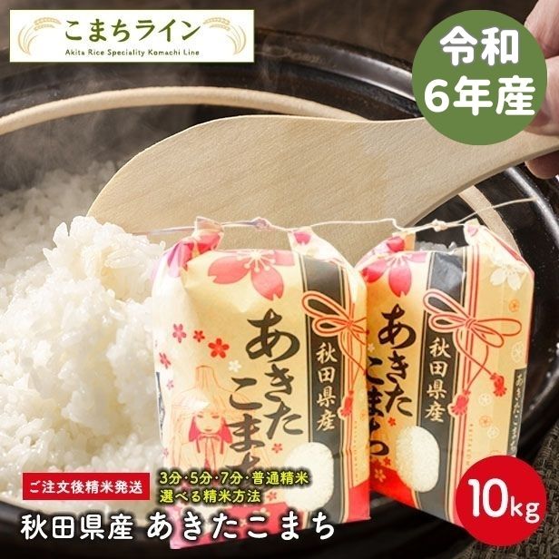 【楽天市場】【白米20ｋｇ】令和6年産 秋田県産 あきたこまち20ｋｇ 5ｋｇ×4袋 米びつ当番【天鷹唐辛子】プレゼント付き選べる精米方法 :  こまちライン