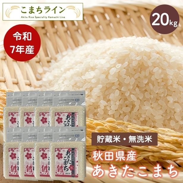 【貯蔵米 無洗米20kg】令和7年産 秋田県産 あきたこまち20kg 2.5kg×8袋 令和7年産 厳選 送料無料 米　20kg 米びつ当番【天鷹唐辛子】プレゼント付き 贈り物※沖縄・離島別途送料追加