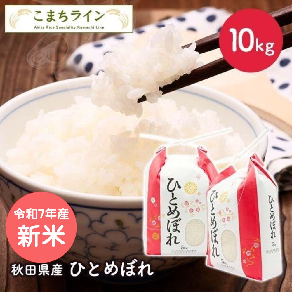 ほくほく様（８月）新米ひとめぼれ秋田県産✨ 楽天市場】新米！【精米】令和7年産 秋田県産 ひとめぼれ 5kg