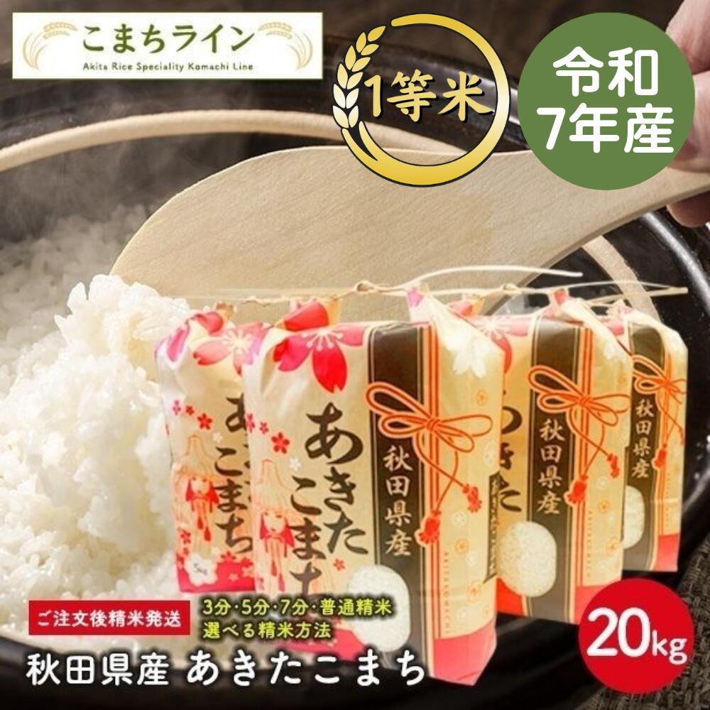【白米20ｋｇ】令和７年産　秋田県産　あきたこまち20ｋｇ 5ｋｇ×4袋　一等米　米びつ当番【天鷹唐辛子】プレゼント付き 選べる精米方法※沖縄別途送料追加